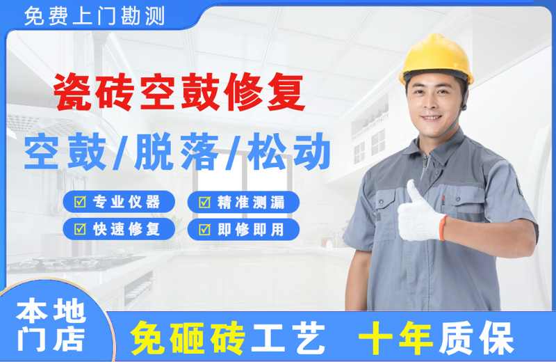 无极瓷砖空鼓修复