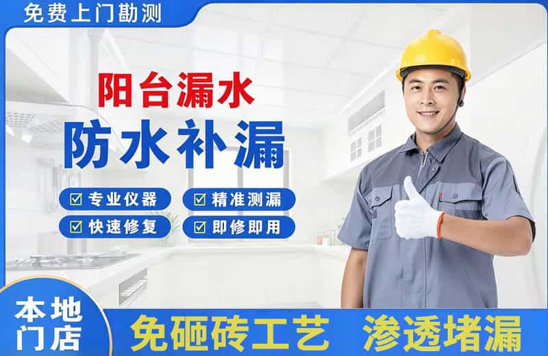 无极阳台漏水维修