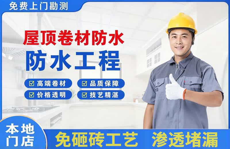无极屋顶卷材防水