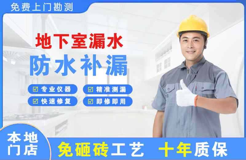 无极地下室漏水维修