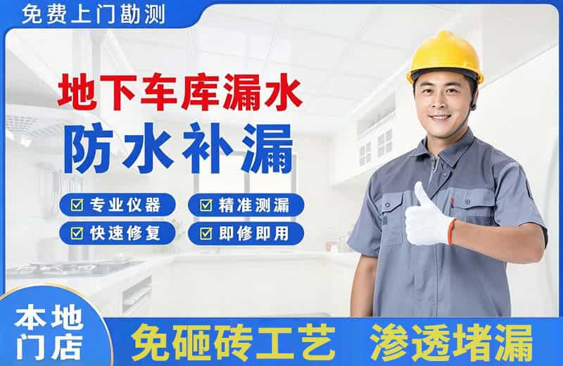 无极地下车库漏水维修